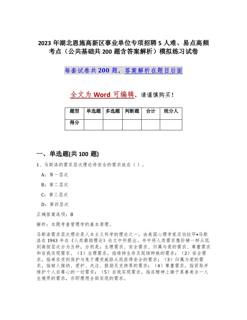 2023年湖北恩施高新区事业单位专项招聘5人难易点高频考点公共基础共200题含答案解析模拟练习试卷