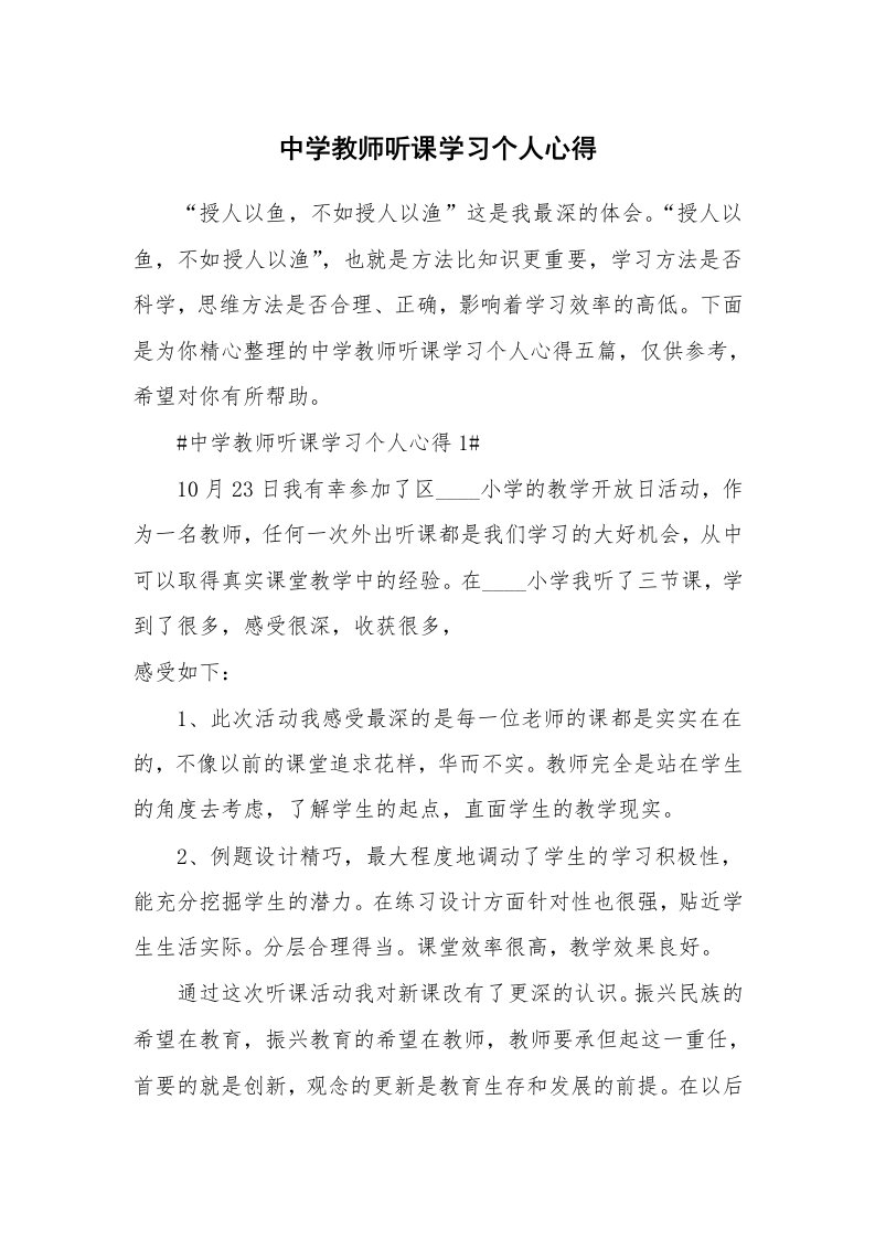 教学心得_中学教师听课学习个人心得