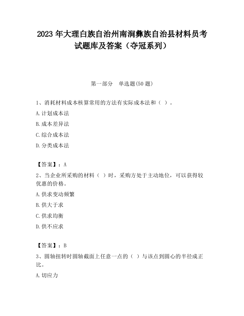 2023年大理白族自治州南涧彝族自治县材料员考试题库及答案（夺冠系列）