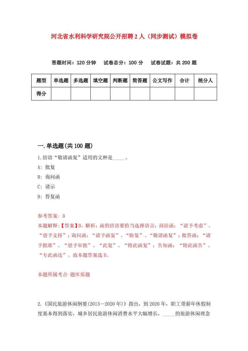 河北省水利科学研究院公开招聘2人同步测试模拟卷第16套