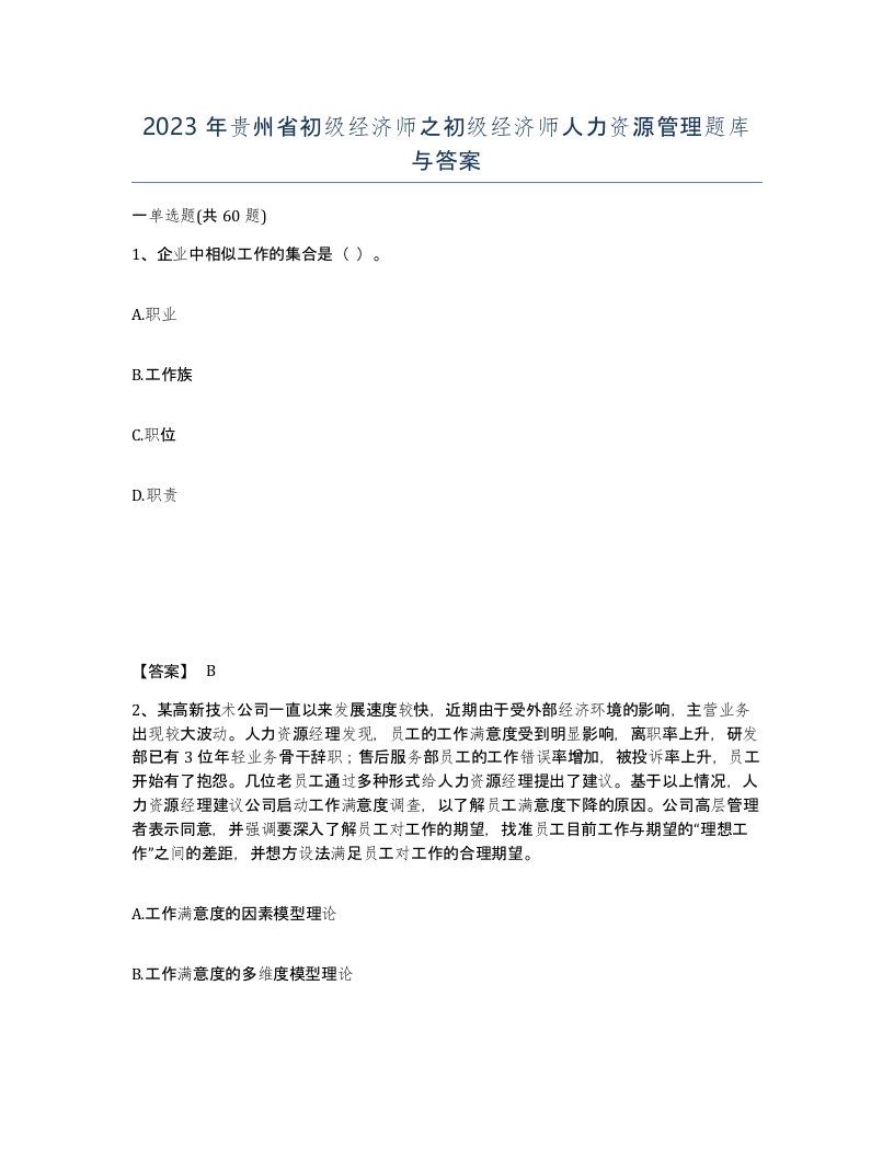 2023年贵州省初级经济师之初级经济师人力资源管理题库与答案