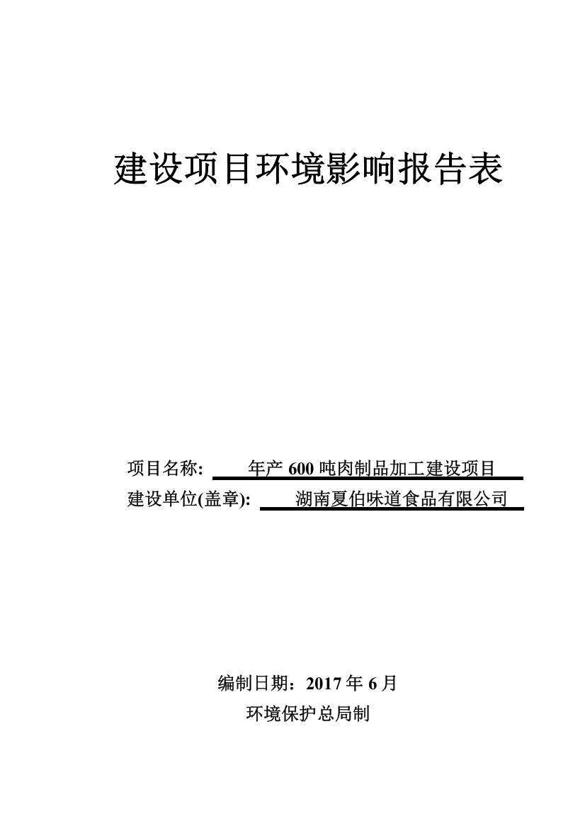 年产600吨肉制品加工建设项目环境影响报告表