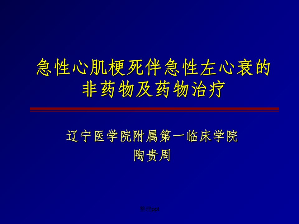 急性心肌梗死伴急性左心衰的非药物及药物治疗