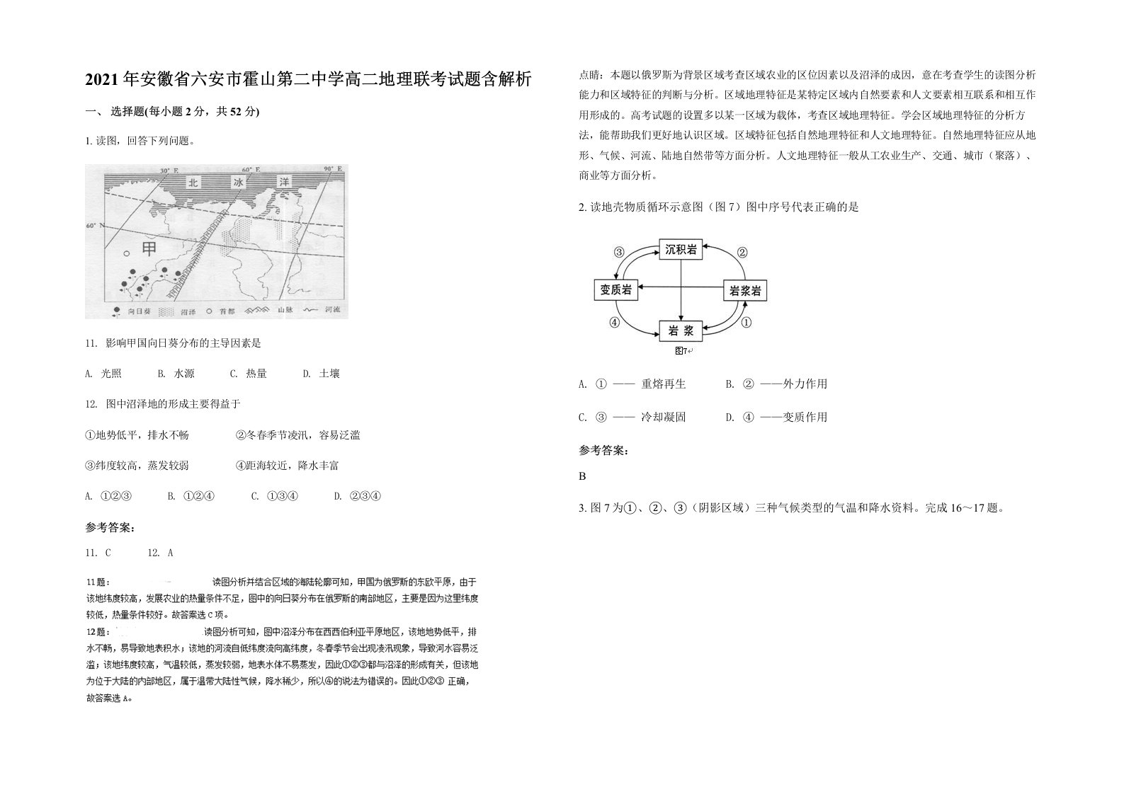 2021年安徽省六安市霍山第二中学高二地理联考试题含解析