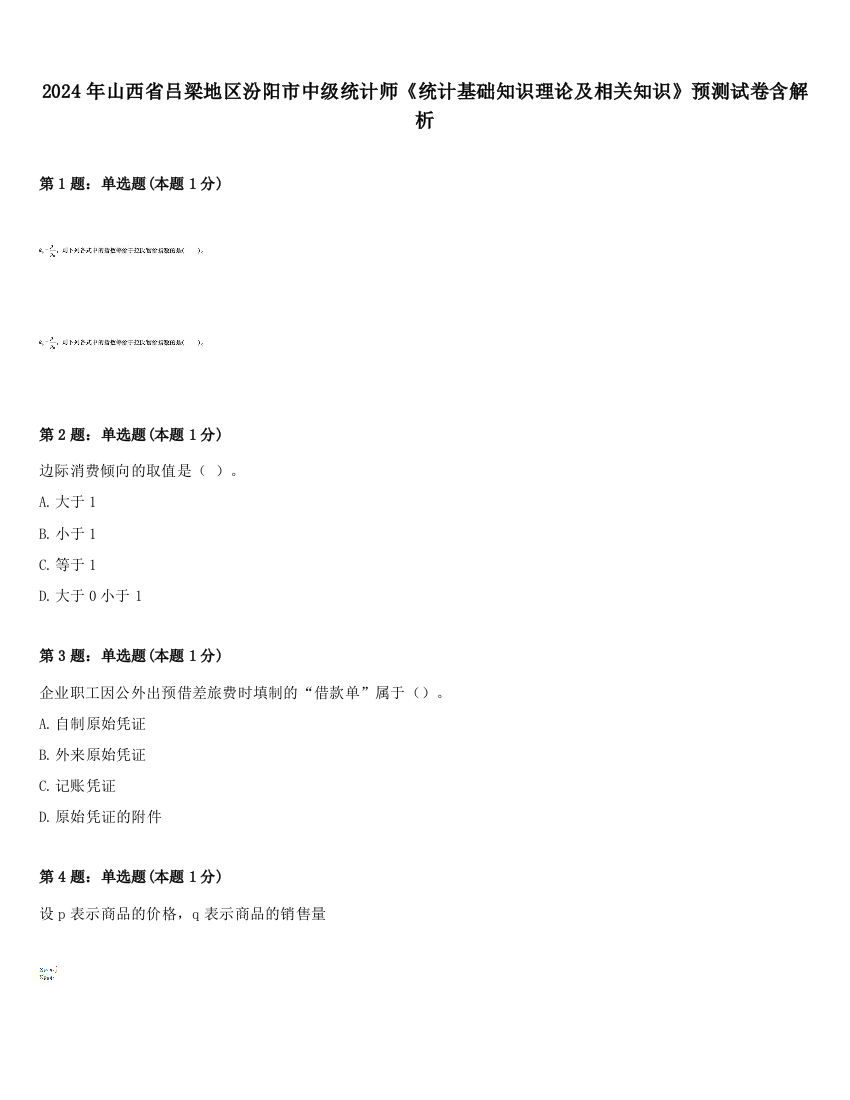 2024年山西省吕梁地区汾阳市中级统计师《统计基础知识理论及相关知识》预测试卷含解析