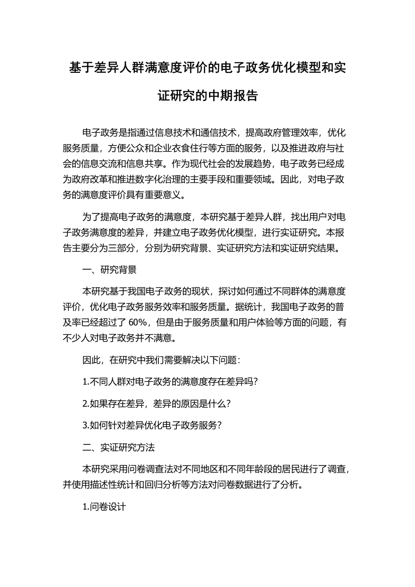 基于差异人群满意度评价的电子政务优化模型和实证研究的中期报告