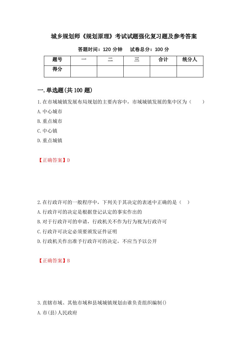 城乡规划师规划原理考试试题强化复习题及参考答案90