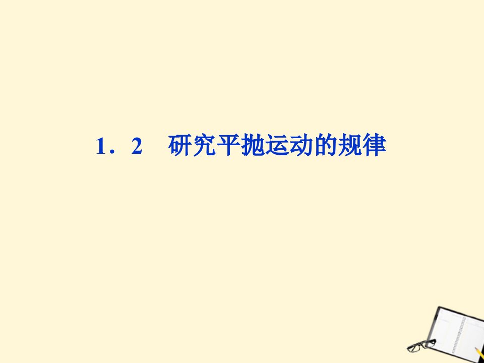 研究平抛运动的规律课件沪科版必修