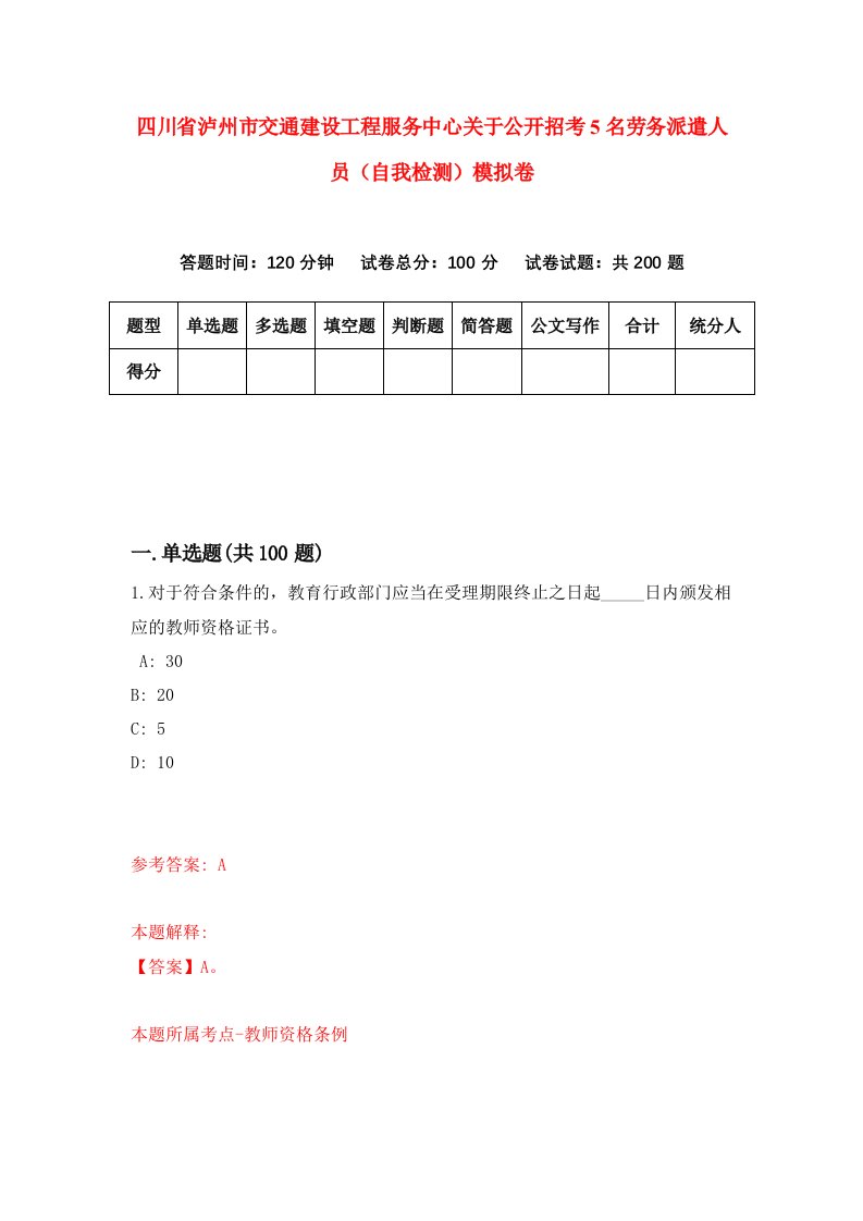 四川省泸州市交通建设工程服务中心关于公开招考5名劳务派遣人员自我检测模拟卷第6期