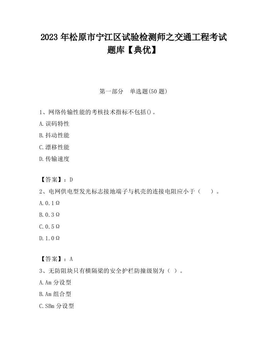 2023年松原市宁江区试验检测师之交通工程考试题库【典优】