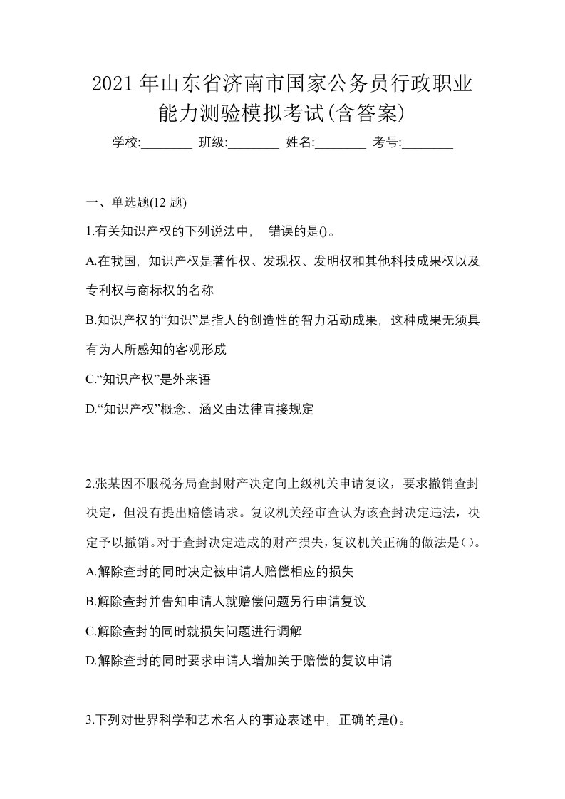 2021年山东省济南市国家公务员行政职业能力测验模拟考试含答案