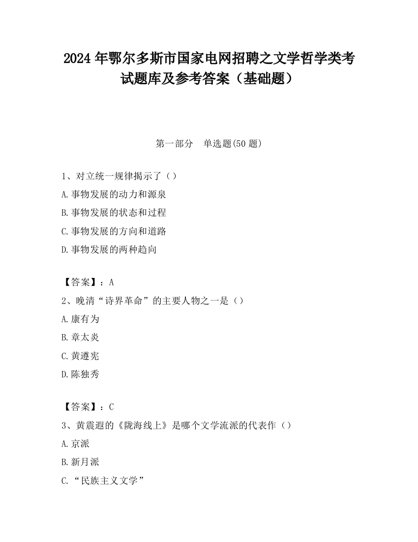 2024年鄂尔多斯市国家电网招聘之文学哲学类考试题库及参考答案（基础题）