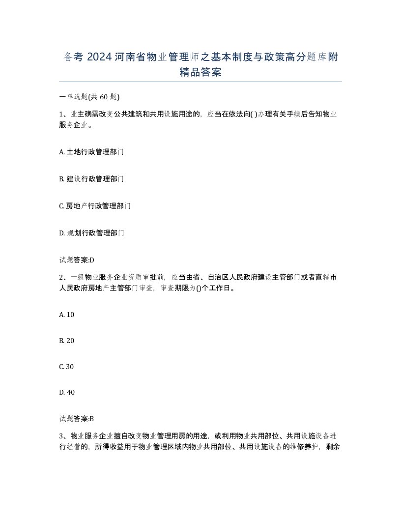 备考2024河南省物业管理师之基本制度与政策高分题库附答案