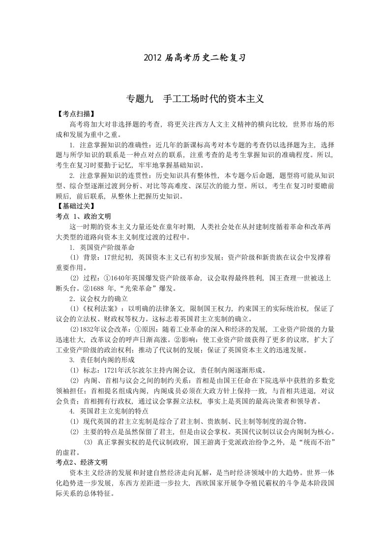 卫辉一中高三二轮备考抓分点透析历史专题9：手工工场时代的资本主义（升级版）