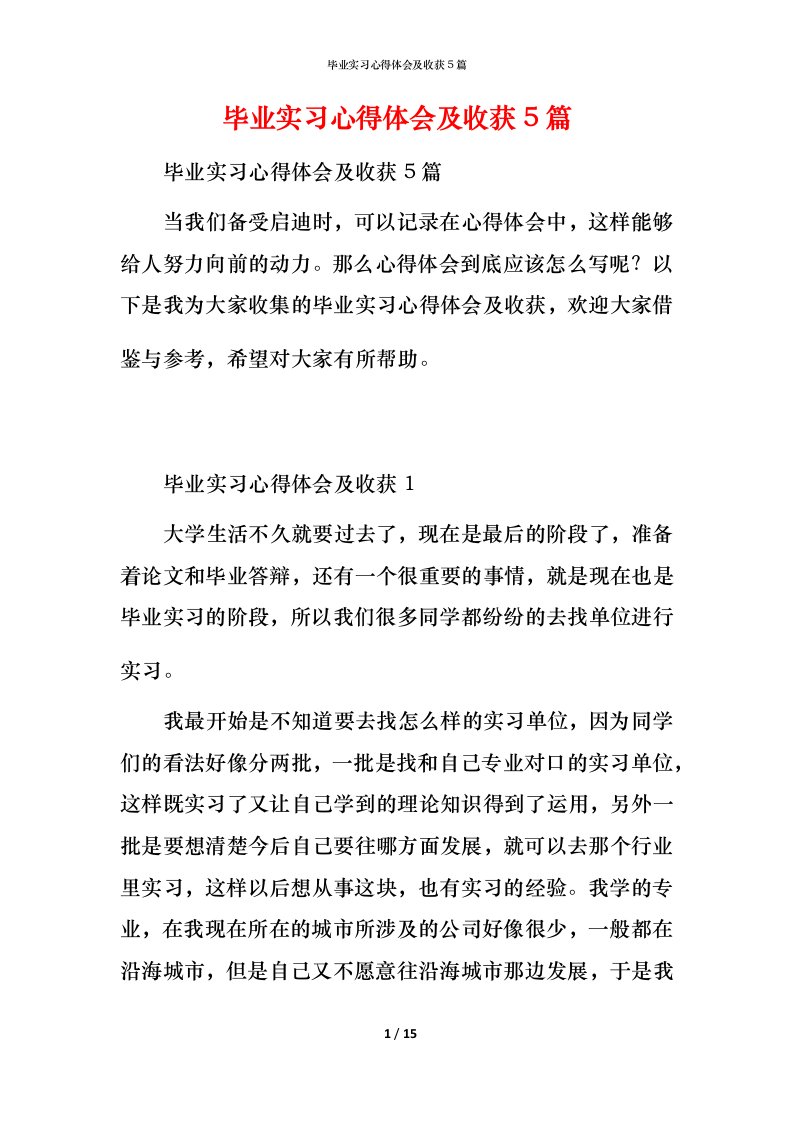 毕业实习心得体会及收获5篇