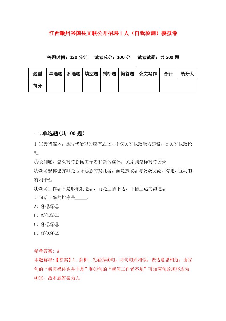 江西赣州兴国县文联公开招聘1人自我检测模拟卷第4卷