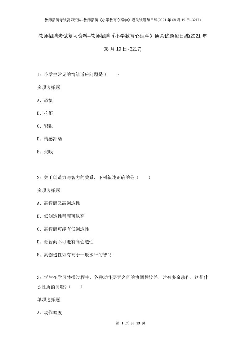 教师招聘考试复习资料-教师招聘小学教育心理学通关试题每日练2021年08月19日-3217