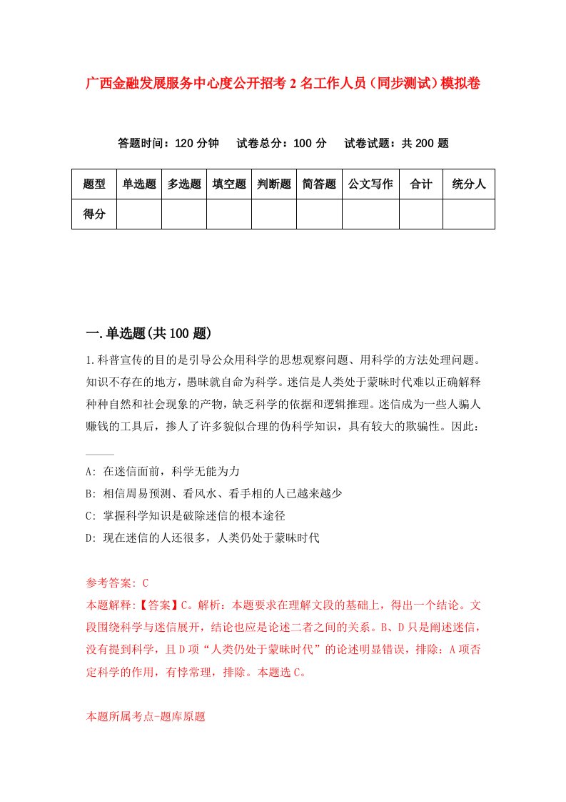 广西金融发展服务中心度公开招考2名工作人员同步测试模拟卷第7期