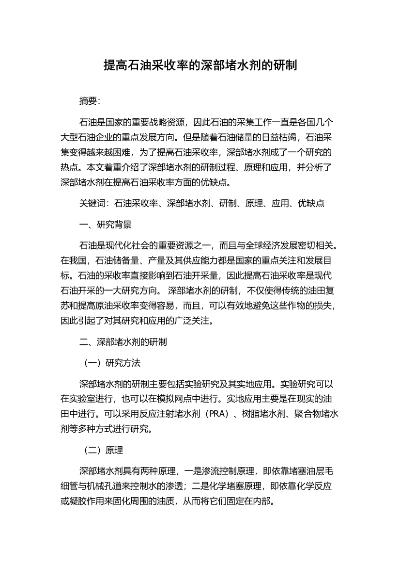 提高石油采收率的深部堵水剂的研制