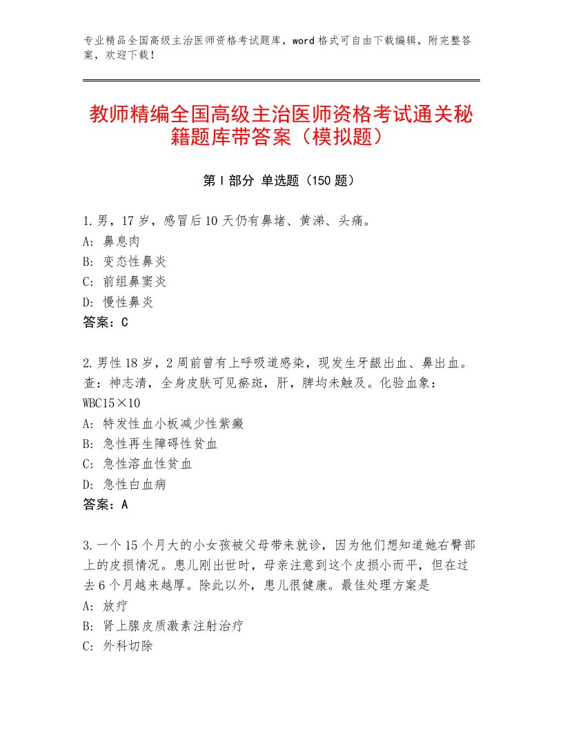 2023年最新全国高级主治医师资格考试最新题库及完整答案一套