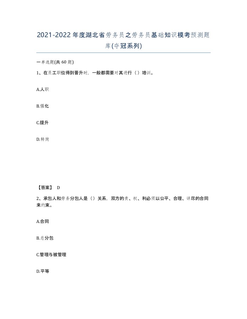 2021-2022年度湖北省劳务员之劳务员基础知识模考预测题库夺冠系列