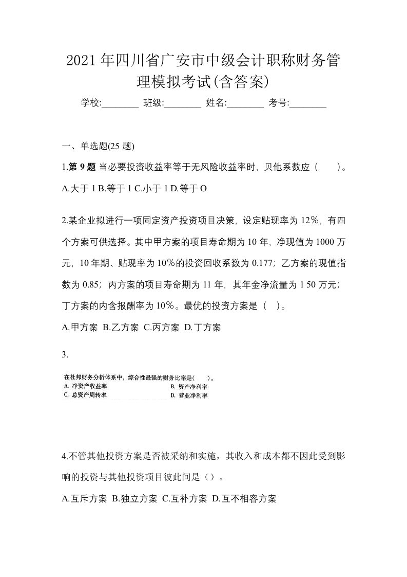 2021年四川省广安市中级会计职称财务管理模拟考试含答案