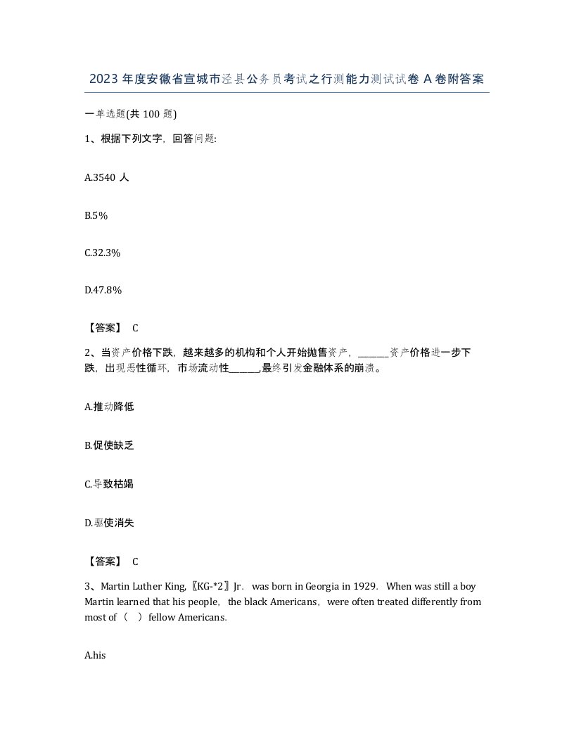 2023年度安徽省宣城市泾县公务员考试之行测能力测试试卷A卷附答案