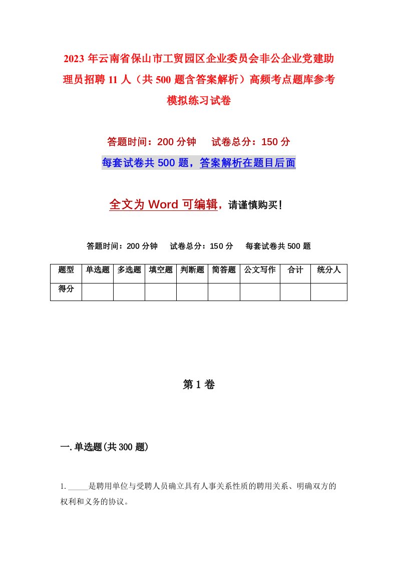 2023年云南省保山市工贸园区企业委员会非公企业党建助理员招聘11人共500题含答案解析高频考点题库参考模拟练习试卷