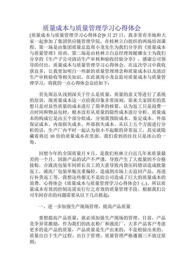 质量成本与质量管理学习心得体会