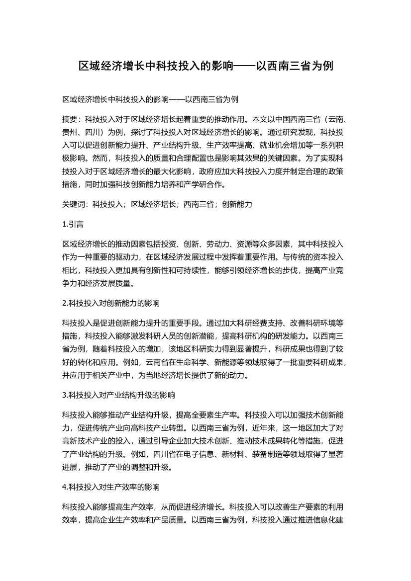 区域经济增长中科技投入的影响——以西南三省为例