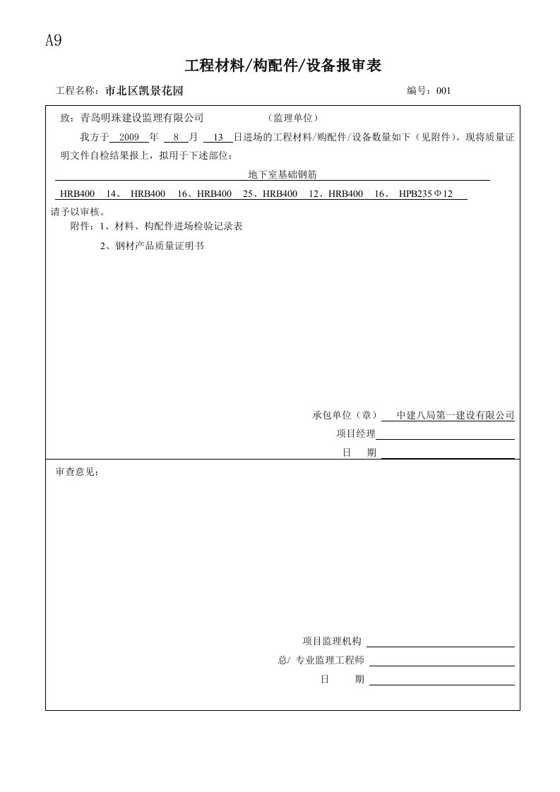 A9工程材料设备报审表