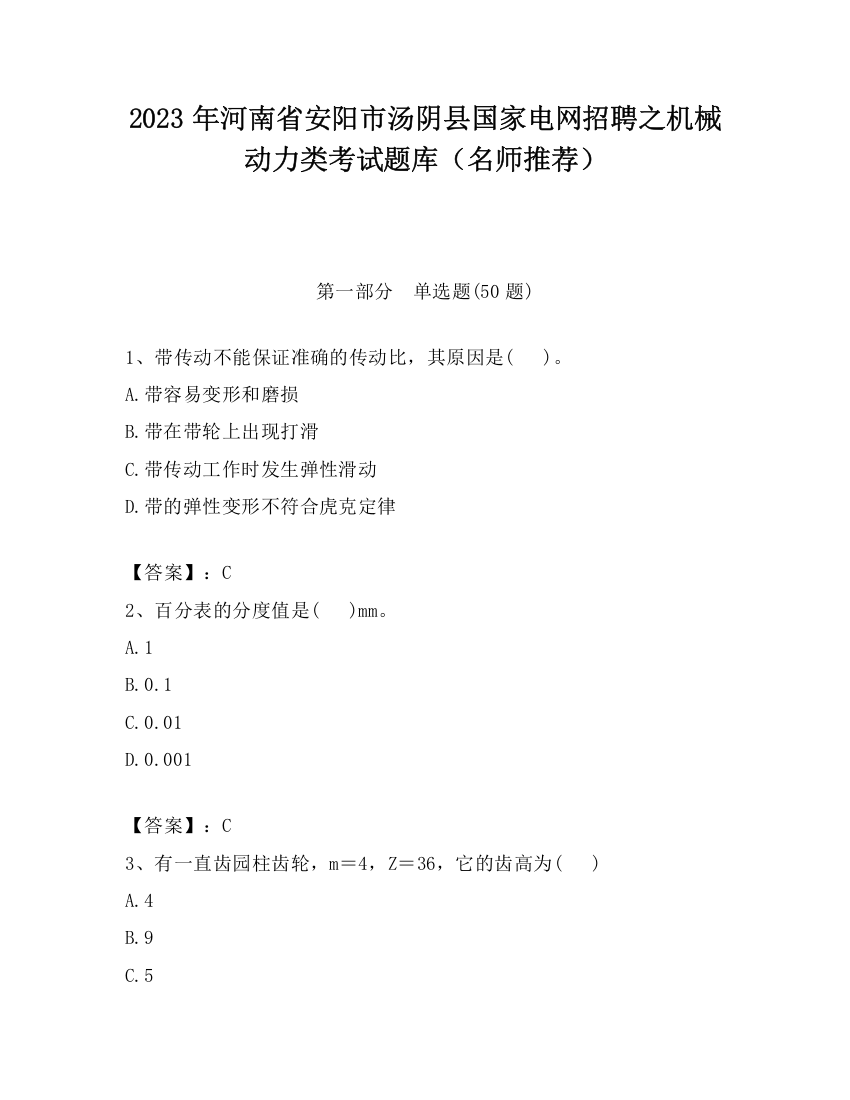 2023年河南省安阳市汤阴县国家电网招聘之机械动力类考试题库（名师推荐）