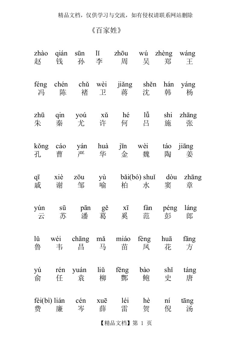 百家姓全文带拼音——打印