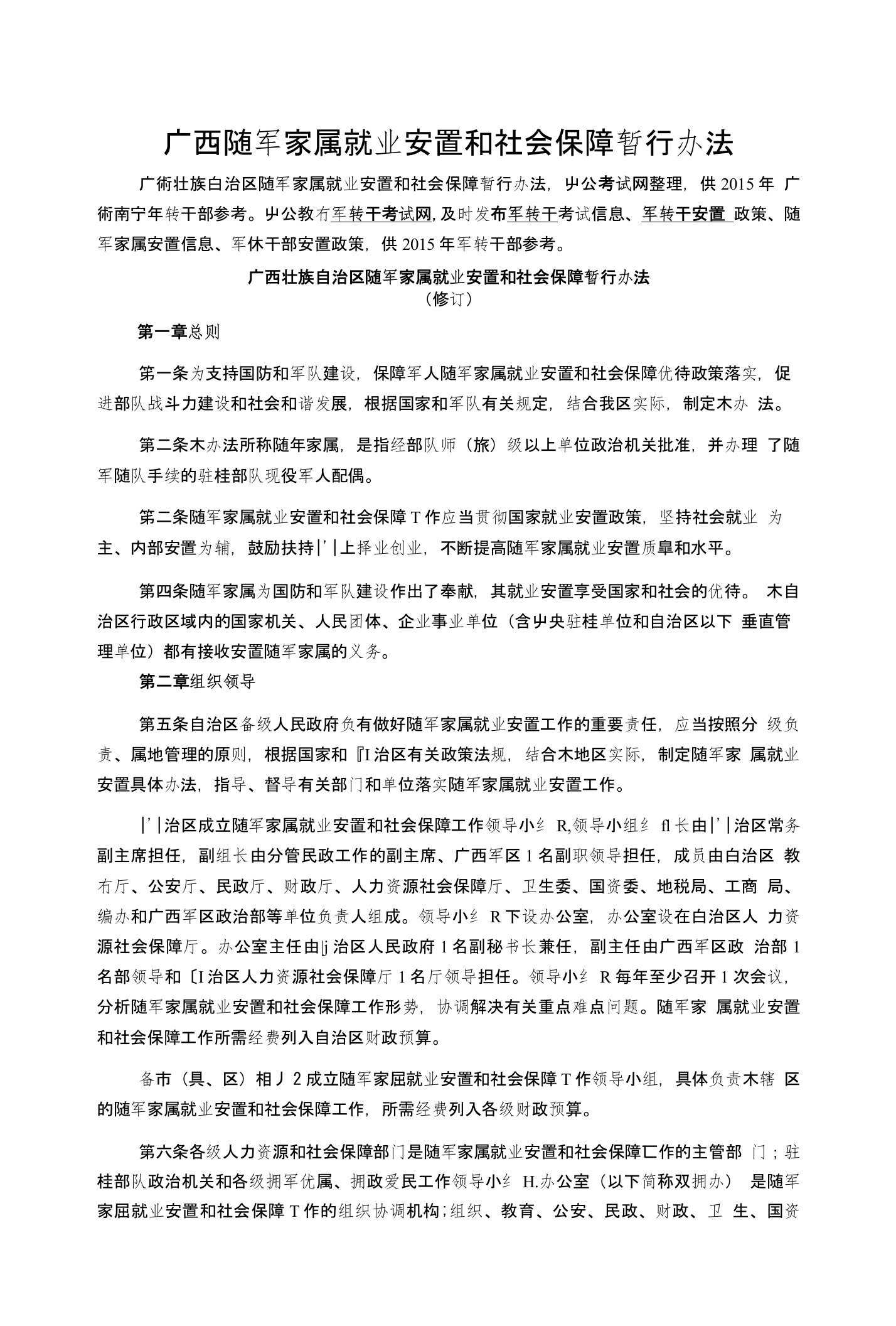 广西军转：广西随军家属就业安置和社会保障暂行办法