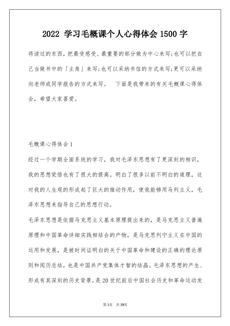 2022学习毛概课个人心得体会1500字