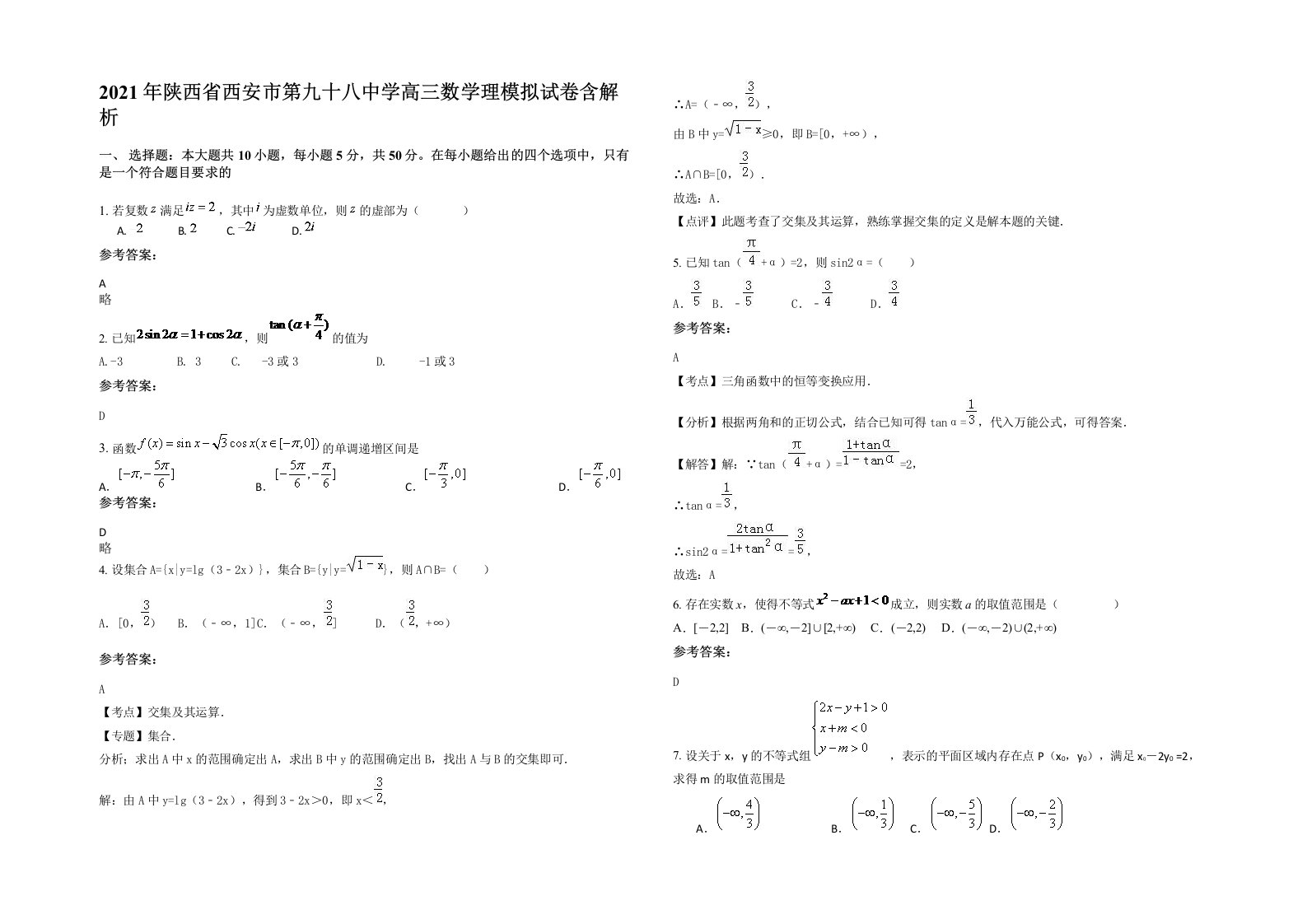 2021年陕西省西安市第九十八中学高三数学理模拟试卷含解析