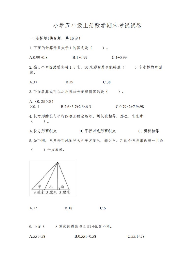 小学五年级上册数学期末考试试卷附完整答案【必刷】