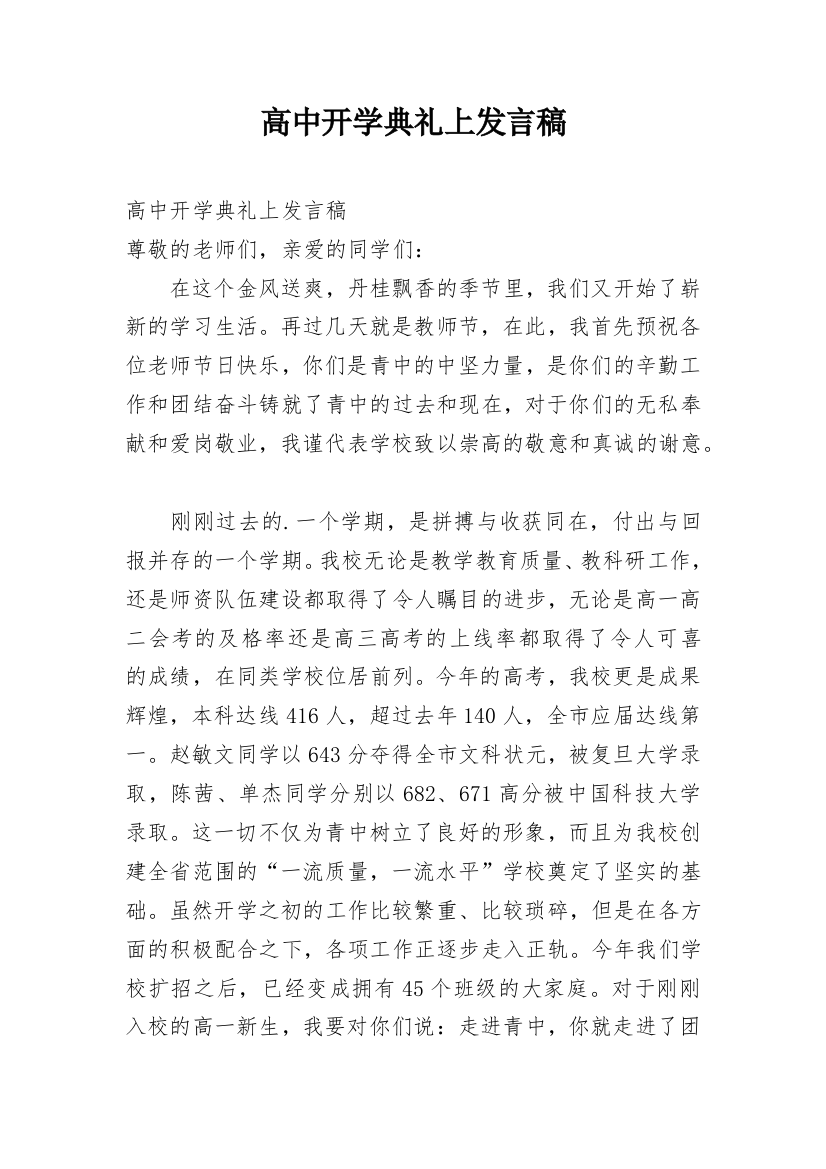 高中开学典礼上发言稿