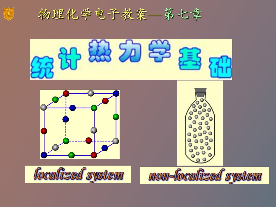 物理化学电子教案第七章