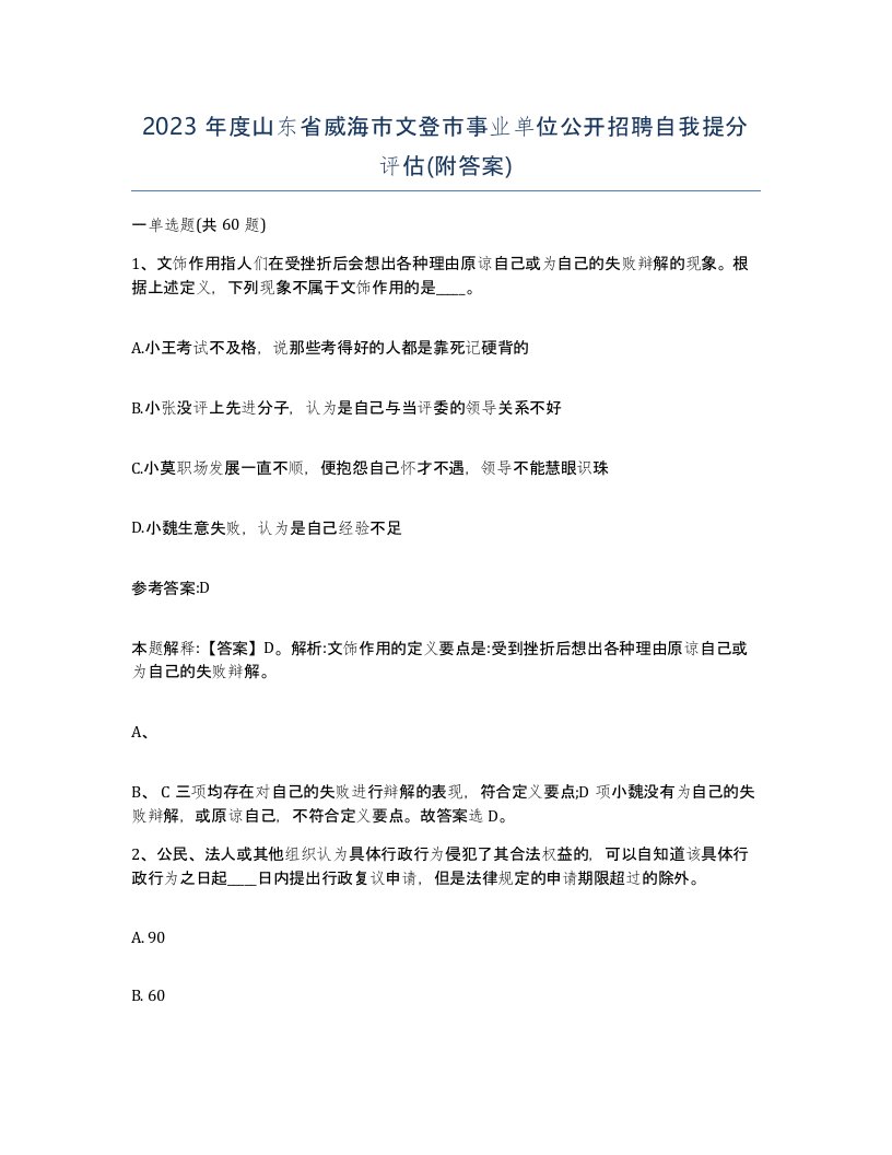 2023年度山东省威海市文登市事业单位公开招聘自我提分评估附答案