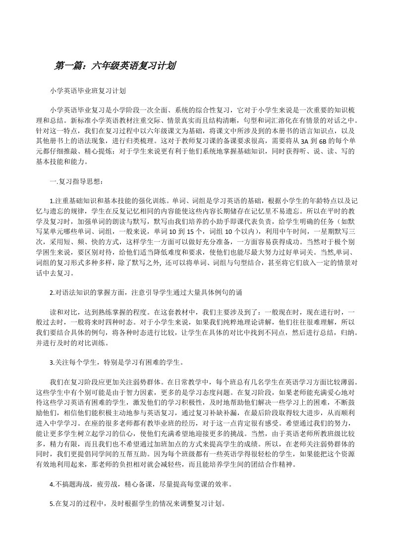 六年级英语复习计划（5篇）[修改版]