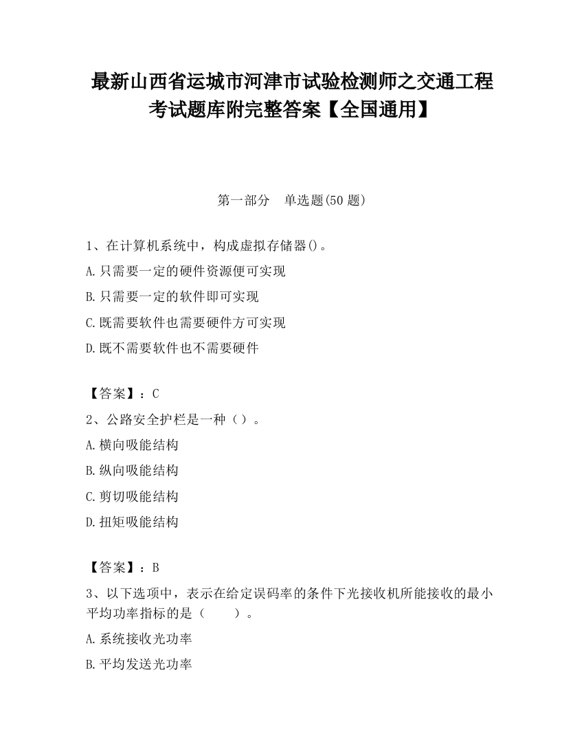 最新山西省运城市河津市试验检测师之交通工程考试题库附完整答案【全国通用】