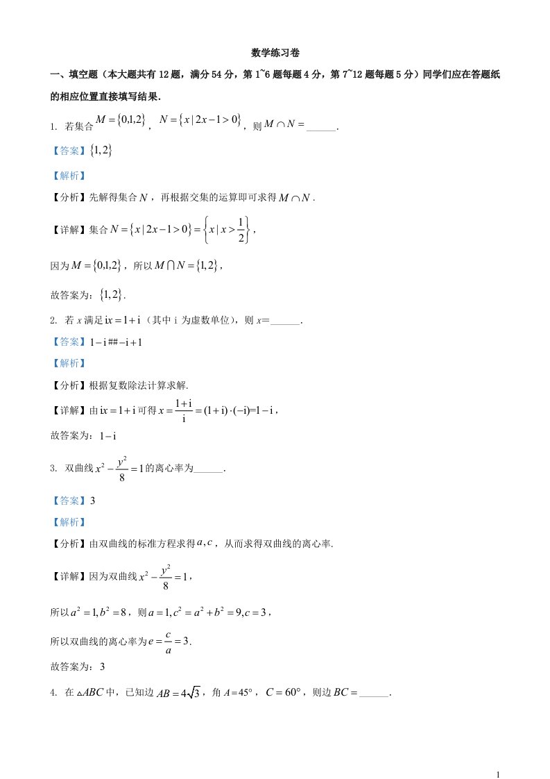 上海市闵行区2023届高三数学上学期一模试题含解析