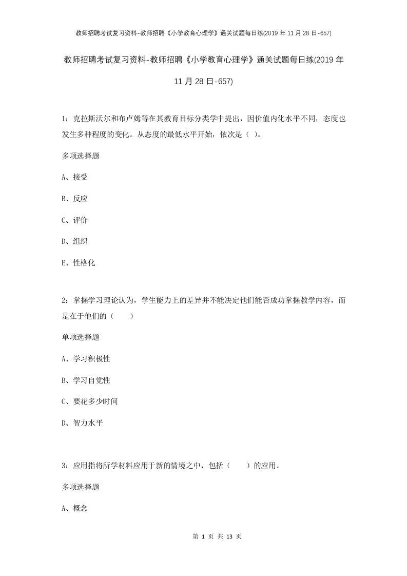 教师招聘考试复习资料-教师招聘小学教育心理学通关试题每日练2019年11月28日-657