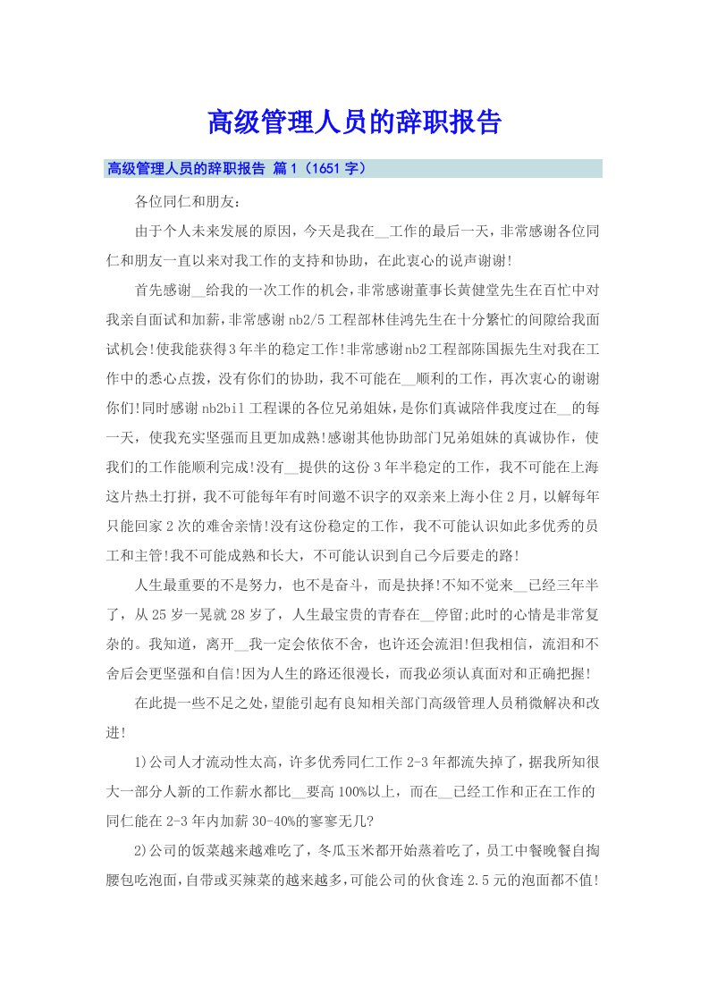 高级管理人员的辞职报告