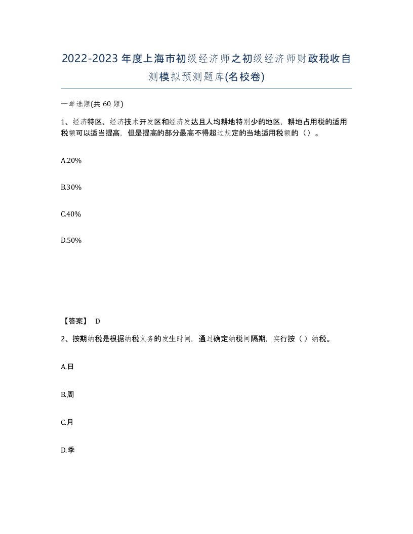 2022-2023年度上海市初级经济师之初级经济师财政税收自测模拟预测题库名校卷