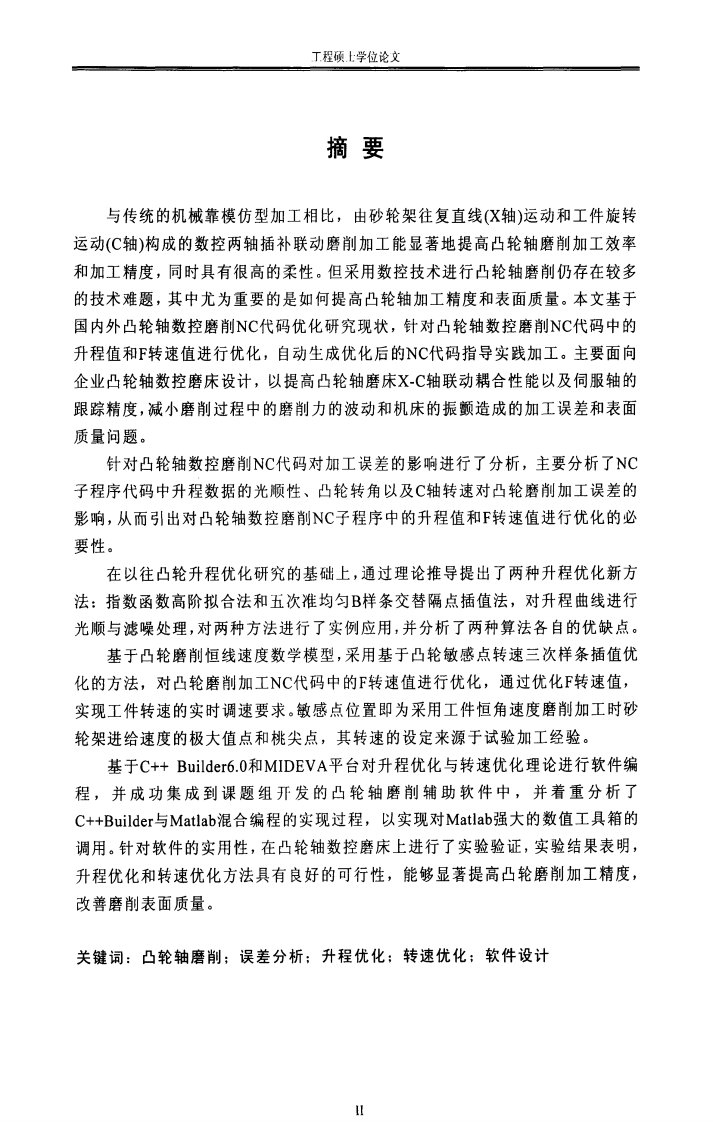 凸轮轴数控磨削NC代码优化技术研究及软件设计