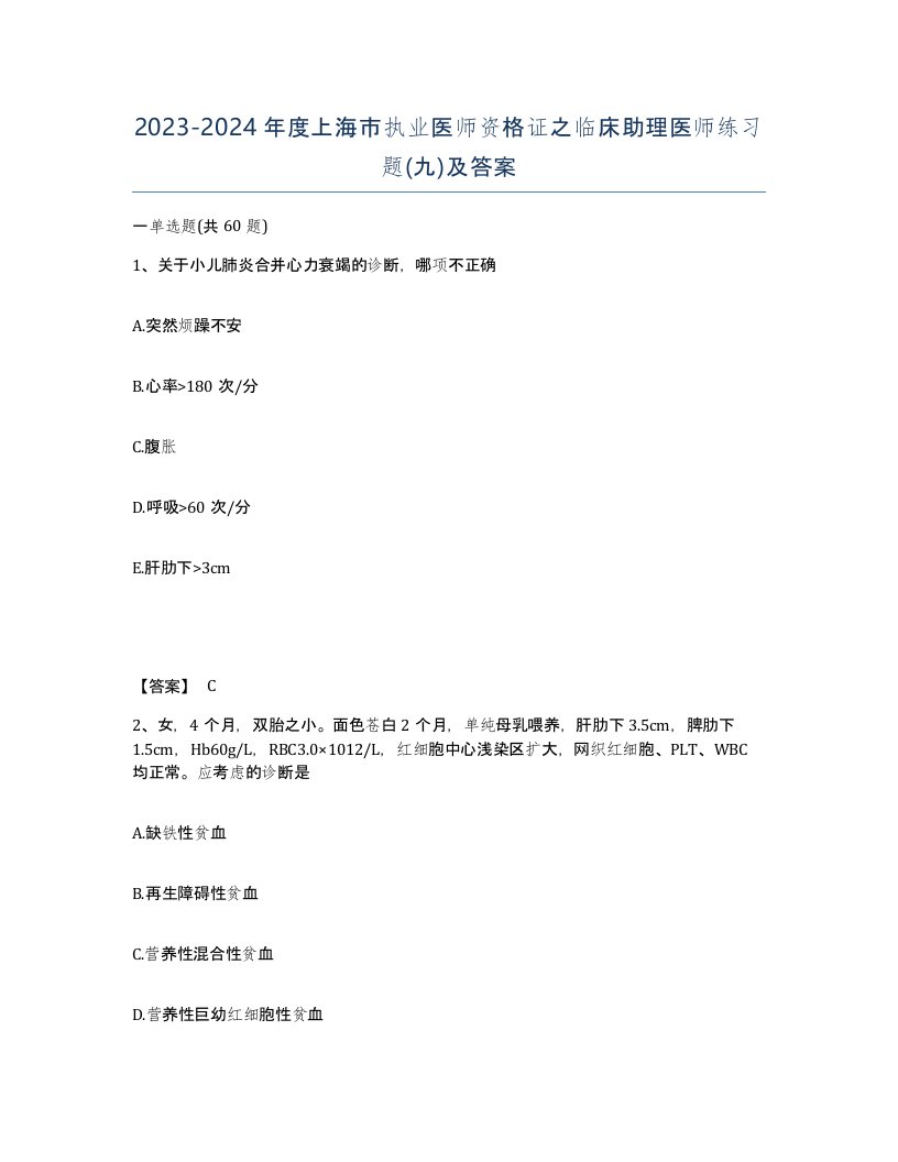 2023-2024年度上海市执业医师资格证之临床助理医师练习题九及答案