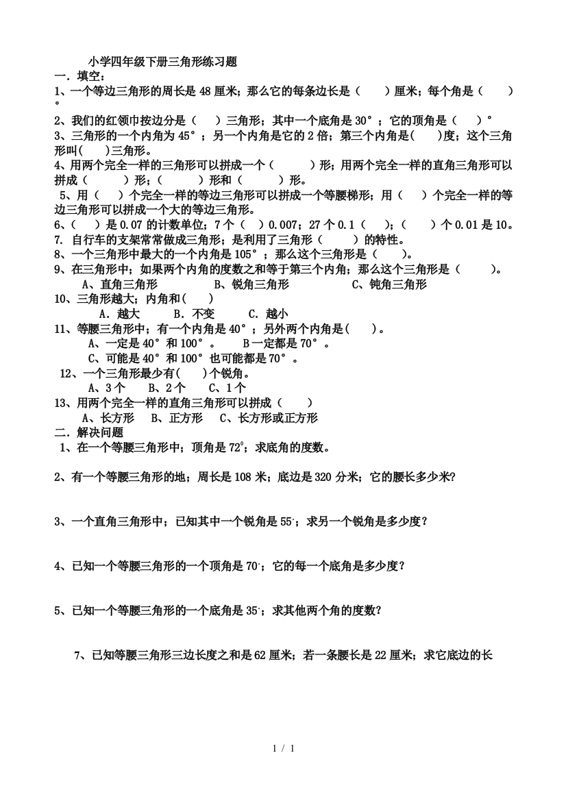 最新小学数学四年级下册三角形练习题