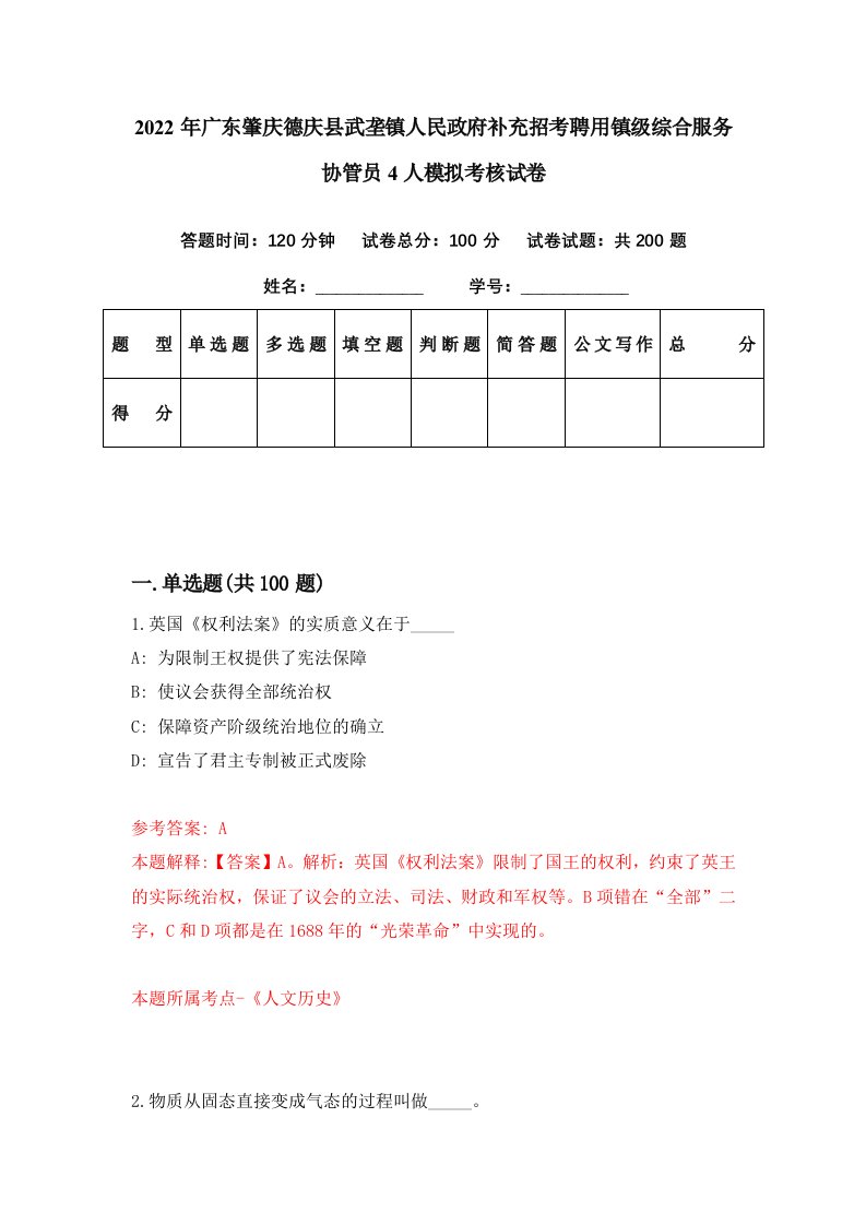 2022年广东肇庆德庆县武垄镇人民政府补充招考聘用镇级综合服务协管员4人模拟考核试卷3